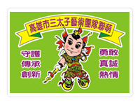 高雄市三太子藝術聯萌
