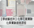 【自然科】化學花園實驗