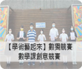 【數學科】數獨競賽