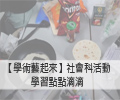 【學術藝起來】社會科活動學習點點滴滴