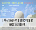 【學術藝起來】國文科活動創作新詩學習
