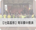 【社區服務】青年國中邀演