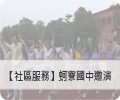 【社區服務】蚵寮國中邀演