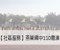 【社區服務】嘉興國中邀演