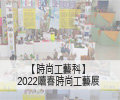 【工藝科】「嬉春」時尚工藝展