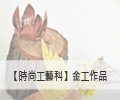 【工藝科】金工作品