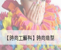【工藝科】時尚造型