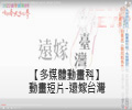 【多媒體動畫科】動畫短片-遠嫁臺灣