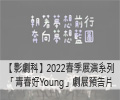 「青春好Young」劇展預告片