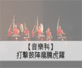打擊鼓陣-龍騰虎躍