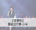 管絃流行樂-小半
