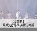 國樂流行跨界-美麗的神話