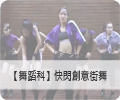 【舞蹈科】快閃創意街舞