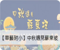 【華藝附小】中秋遇見蘇東坡課程花絮