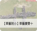 【華藝附小】華藝慶雙十