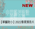 【華藝附小】2022春展預告片
