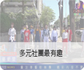 多元社團最有趣