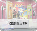 校園創意反毒角競賽