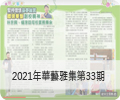 2021年華藝雅集第33期
