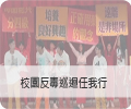 校園反毒巡演任我行