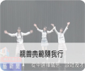 親善典範隨我行