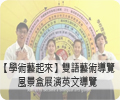 【英文科】雙語藝術導覽