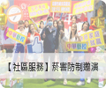 【社區服務】菸害防制邀演