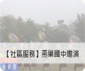 【社區服務】燕巢國中邀演