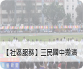 【社區服務】三民國中邀演