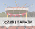 【社區服務】燕巢國中110邀演