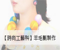 【工藝科】羊毛氈創作