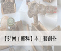 【工藝科】羊毛氈創作