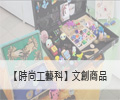 【時尚工藝科】文創商品
