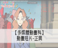 動畫短片預告-正異
