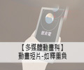 動畫短片預告-如釋重負