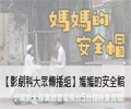 媽媽的安全帽