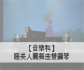 睡美人圓舞曲-雙鋼琴