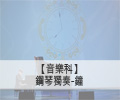 鋼琴獨奏-鐘