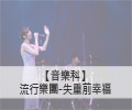 流行樂團-失重前幸福