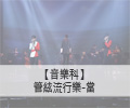 管絃流行樂-當