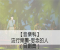 流行樂團-思念的人（自創曲）