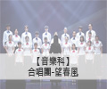 合唱團-望春風