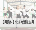 秋季展演快閃活動表演-快時尚潮流街舞