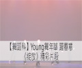 《綻放》精彩片段