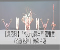 《綻放》精彩片段