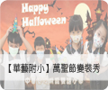 【華藝附小】萬聖節變裝秀