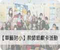 【華藝附小】教師節獻卡活動