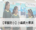 【華藝附小】小編劇大導演第二名