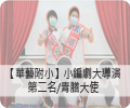 青膳大使」勇奪國小組【第二名】