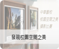 發現校園空間之美攝影比賽